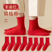 本命年红袜子男女士情侣，款中筒袜纯棉大红色袜子，新年礼物结婚喜袜