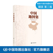 中国地图集 第三版 精装版 分省地图册 第五代畅销不衰 经典产品 序图 分省图 城市图 地名索引 中国地图出版社 实用工具 