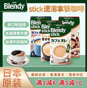 日本AGF blendy stick速溶拿铁咖啡醇厚原味微糖牛奶抹茶零砂糖