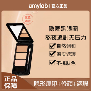 Amy/安美三色遮瑕膏盘笔遮盖黑眼圈斑点痘痘保湿修容脸唇部遮瑕液