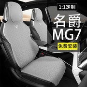 专用于名爵mg7坐垫全包围四季通风座套汽车用品改装饰配件座椅套