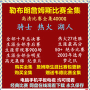 詹姆斯比赛篮球视频 NBA录像湖人骑士热火经典高清比赛下载收藏