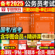 华图2025年国家公务员考试用书行测5000题申论100题历年真题库试卷国省考公考资料25刷题言语常识判断推理2024江苏省浙江安徽广东