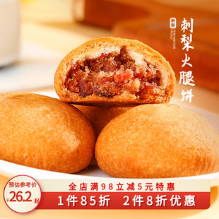 贵州龙刺梨(龙刺梨)火腿月饼，袋装贵州月饼土特产糕点，小吃云腿小饼火腿月饼