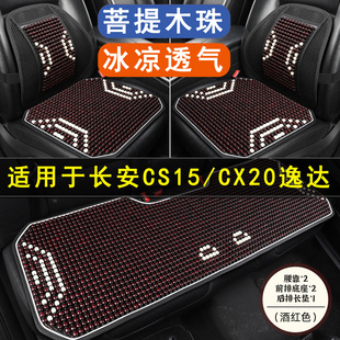 长安cs15cx20逸达汽车坐垫，木珠石珠子夏季凉垫，座垫单片后座座套