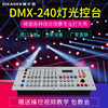 dmx240控台光束灯帕灯面光灯控制器，婚庆舞台灯光控制台调光dmx512