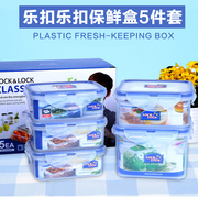 乐扣乐扣塑料保鲜盒饭盒长方形5件套装家用3件冰箱收纳HPL855S001