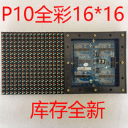 p10全彩，室外显示屏模组，of10r3c2-1616d-v1.2led单元板库存