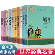 名家名译世界十大名著全套10册鲁滨逊漂流记海底两万里小王子名人传老人与海钢铁是怎样炼成的猎人笔记了不起的盖茨比小学生课外书