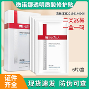 薇诺娜透明质酸修护贴敷料，生物膜补水保湿舒敏面膜复合原液贴