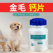 金毛钙片幼犬成犬宠物狗狗小狗吃的维生素大型犬羊乳营养品补充剂