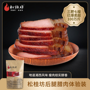松桂坊 后腿腊肉 湖南土特产湘西腊肉柴火熏制 腌制l腊肉250g