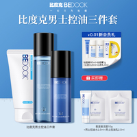 比度克男士控油保湿套装