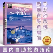 图说天下国家地理系列全球蕞美的100个地方旅游攻略书日本欧洲冰岛旅游书籍自驾游路线旅行攻略书自驾自游走遍世界自由行跟团手册