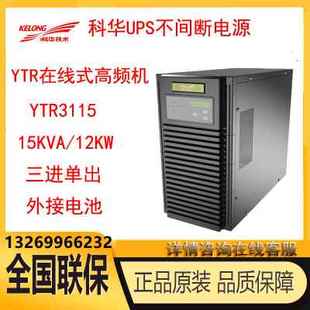 科华YTR3120在线式20KVA三进单出高频机UPS不间断电源稳压长效机