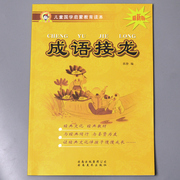 成语接龙儿童国学启蒙教育读本中国古典文学书籍正版图书注释认读大字注音版小学课外书阅读物幼小衔接幼儿园用中大班学前一二年级