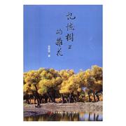 记忆树上的杂花书金钦俊回忆录，中国当代文学书籍