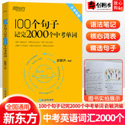 新东方俞敏洪100个句子记完2000个中考单词初中英语高频核心，词汇复习语法精讲解析中考英语词汇词根+联想记忆法快速突破书速发