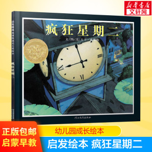 凯迪克金奖星期二儿童启蒙绘本故事图画书 3-4-5-6-9周岁启发爱与责任幼儿宝宝小学生亲子情商早教绘本