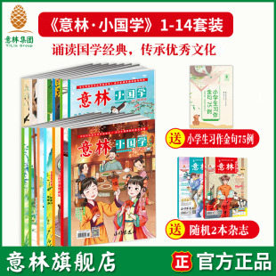 意林 意林小国学订阅2024年全年国学启蒙国学经典阅读 中小学新课标 传统文化传承 国学知识历史故事 诗词歌赋课外阅读