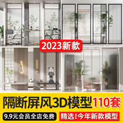 2023现代轻奢中式屏风隔断3d模型室内设计玻璃雕花格3dmax模型