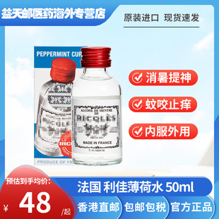 RICQLES法国双飞人药水港版利佳薄荷水50ml 内服外用提神醒脑