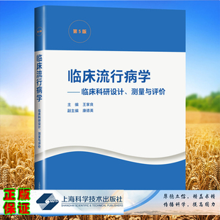 正版平装临床流行病学第5版临床科研设计测量与评价国内临床流行病学的研究生经典教材王家良上海科学技术出版9787547853344