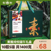 红船素雅纯悦甜粽子礼盒端午节团购10粽，5味1400克
