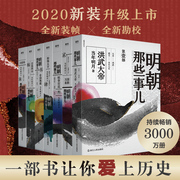 明朝那些事儿全集(1-7)当年明月历史、军事，小说文学浙江人民出版社