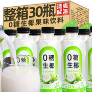 0糖生椰果味饮料整箱310ml*30瓶装，正宗新鲜椰子汁水搭配生椰拿铁