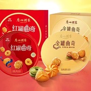 广州酒家红罐金罐曲奇饼干500g礼盒装年货送礼休闲零食特产手信