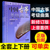 中国古筝考级曲集上下册 修订版 上海筝会古筝考级曲目1-10级