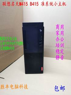 启天m415m410b415准系统台式机主机，电脑商用游戏i3i5