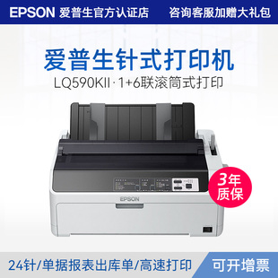 爱普生lq-590kii高速针式出入库单收据快递票据报表，打印机24针80列滚筒式卷筒式1+6联复写报表票据打印