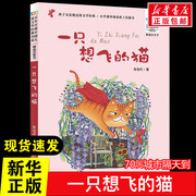 一只想飞的猫 陈伯吹注音版单本百部中国儿童文学经典书系二三四年级课外书丛书小学生课外阅读书籍儿童读物6-8岁故事书带拼音新华