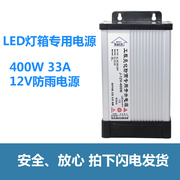 led防雨电源，400w12v33a开关电源直流led发光字，灯箱变压器电源