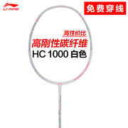 李宁羽毛球拍HC1000/HC1200/A700/A800碳素纤维单拍初级进阶训练
