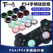 ps3ps4xbox360xboxone手柄，摇杆帽按键，加高帽胶帽摇杆保护帽