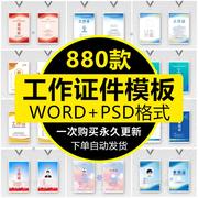 工作证模板psd公司学校员工，工牌胸牌胸卡嘉宾，会议通行证word素材