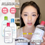 法国Bioderma贝德玛卸妆水粉水蓝水温和清洁液眼唇面部敏肌500ml