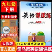 司马彦字帖写字课课练九年级下册人教版英语字帖初中生9年级下练字帖初三衡水体书法描摹钢笔，字帖中学生专用正楷书同步课本练字帖