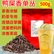 网红鸭屎香单枞奶茶专用凤凰单枞乌龙茶叶500g柠檬茶饮品商用茶味