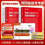 国考历年考题35套国家公务员华图2024国考行测申论历年真题，试卷行政职业能力测验可搭配国考模拟试卷考前5100题库2025年四川省考