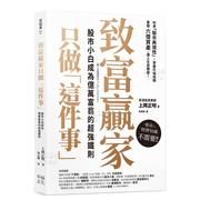 预售致富赢家只做「这件事」:股市，小白成为亿万富翁的*强铁则中文繁体投资理财上冈正明平装幸福文化进口原版书籍