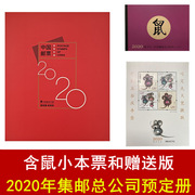 2020庚子年鼠年邮票年册，中国集邮总公司预定册含赠送版小本票全年邮票