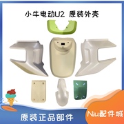 小牛电动车U2/UQI+/U+ 小牛原厂烤漆外壳塑料件