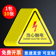 有电危险警示贴小心当心触电配电箱