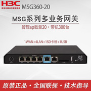 H3C华三MSG360-20授权20AP小贝系列企业级千兆无线AP/AC控制器多业务安全网关仅支持小贝系列AP