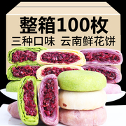 100个 鲜花饼云南特产零食小吃休闲食品早餐传统传统糕点心玫瑰饼