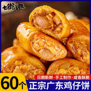 广式鸡仔饼正宗广东特产零食小吃传统糕点点心下午茶咸香酥脆饼干